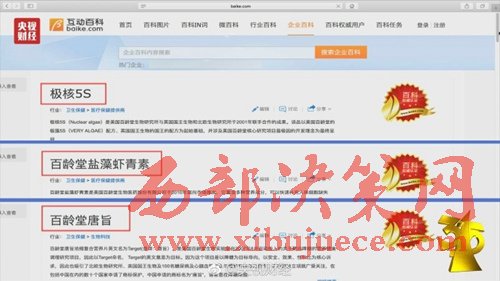 互動百科被曝成虛假廣告“垃圾站”。圖片來源：央視財經微博。