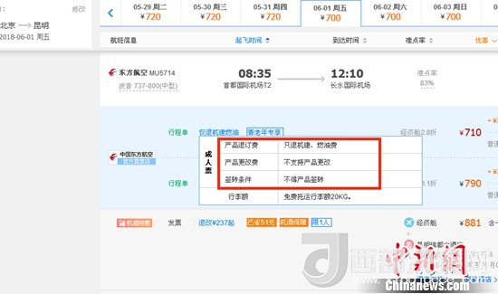 6月1日北京到昆明的東方航空MU5714票價(jià)為710元(2.8折)，顯示“只退機(jī)建、燃油費(fèi)”“不支持產(chǎn)品更改”。