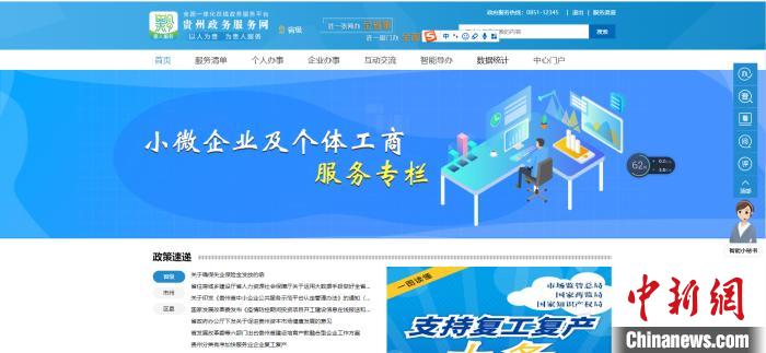 圖為貴州省小微企業(yè)和個體工商戶服務(wù)專欄網(wǎng)頁截圖。